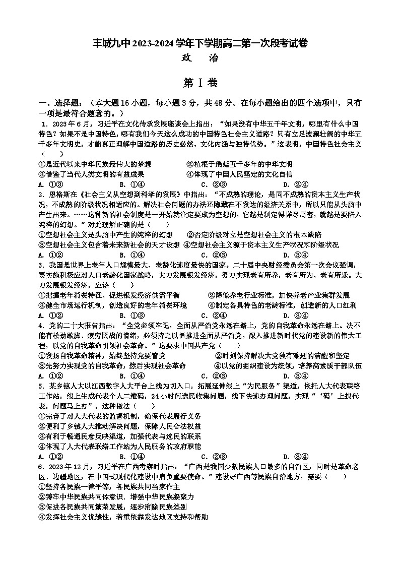 江西省宜春市丰城市第九中学2023-2024学年高二下学期4月月考政治试题(Word版附解析)01