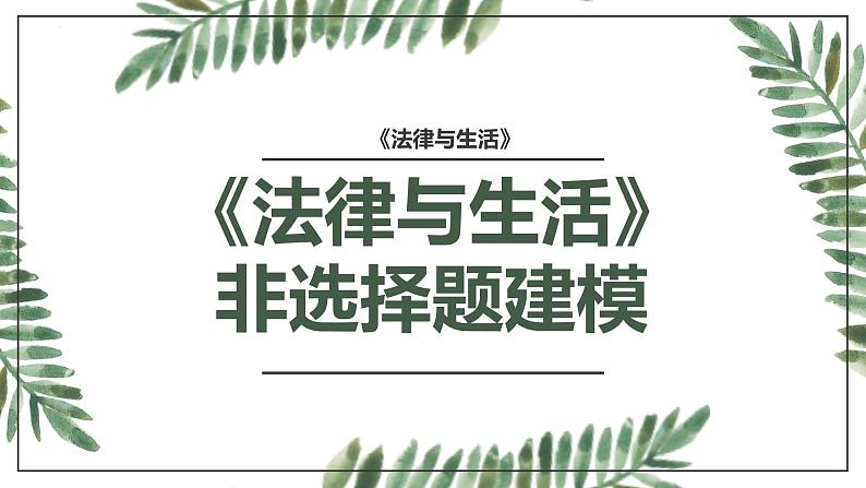法律与生活 非选择题建模 课件-2024届高考政治二轮复习统编版选择性必修二第1页