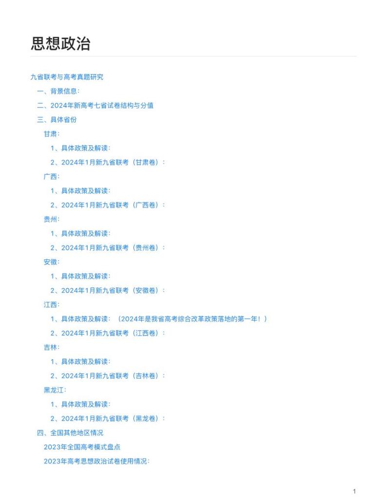 思想政治 (深究考题明真谛，细研政策悟变革)-【真题解密】九省联考与高考真题研究（2024版）01