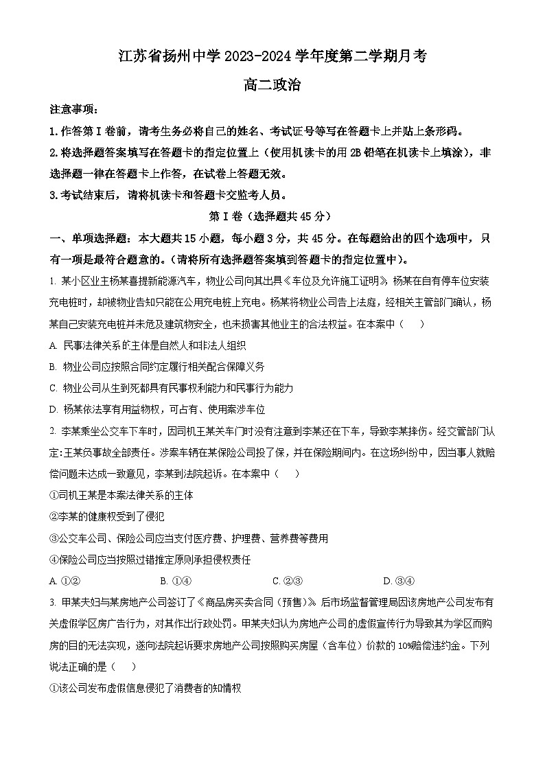 江苏省扬州中学2023-2024学年高二下学期3月月考政治试题(Word版附解析)01