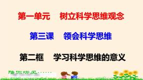 政治 (道德与法治)选择性必修3 逻辑与思维学习科学思维的意义课文配套课件ppt