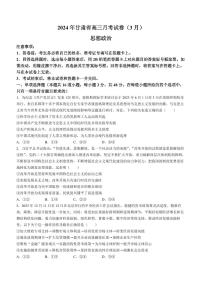 2024届甘肃省高三下学期3月一模政治试题及答案