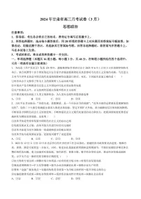 2024届甘肃省高三下学期3月一模政治试题及答案