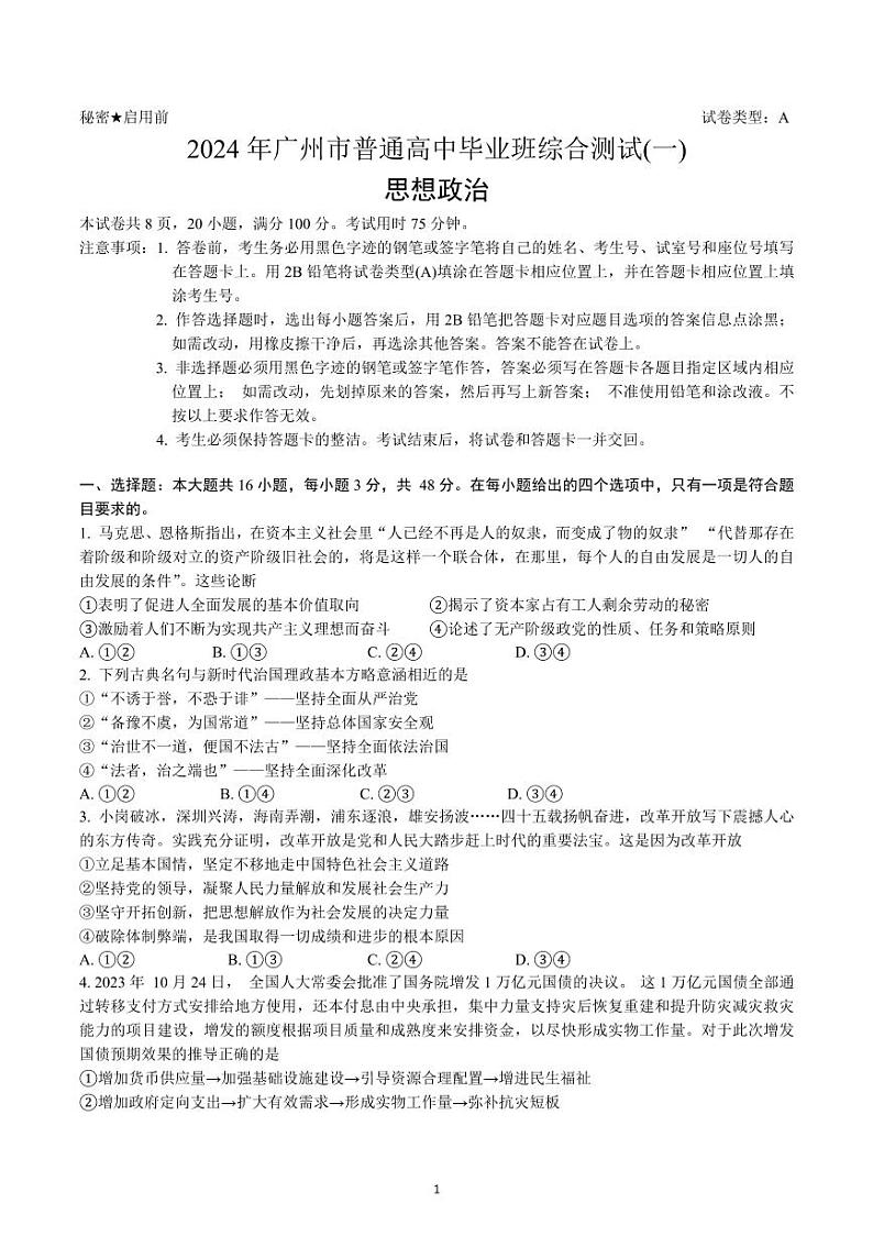 广东省广州市2024届普通高中毕业班综合测试(一)政治试题第1页