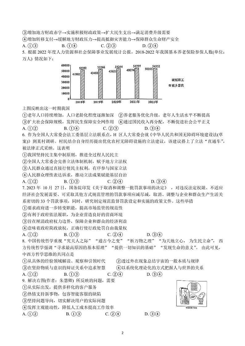 广东省广州市2024届普通高中毕业班综合测试(一)政治试题第2页
