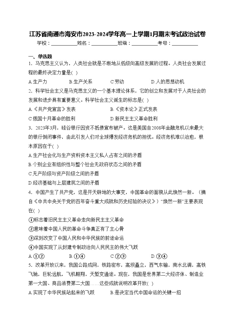 江苏省南通市海安市2023-2024学年高一上学期1月期末考试政治试卷(含答案)