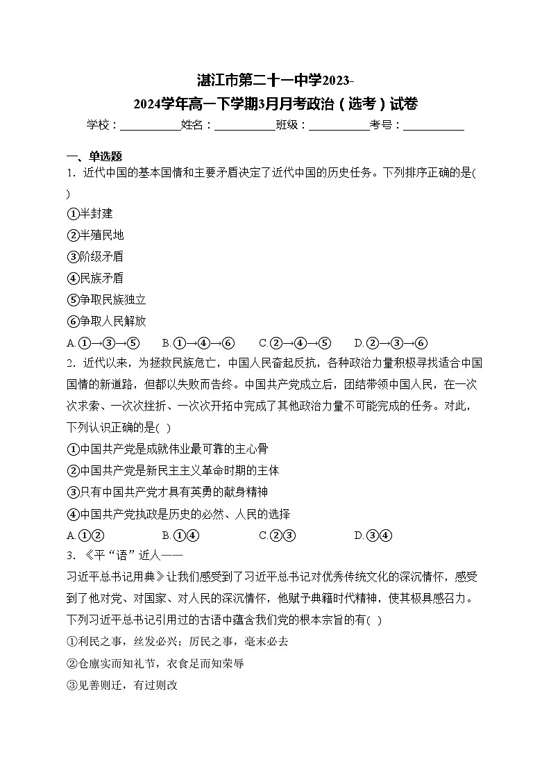 湛江市第二十一中学2023-2024学年高一下学期3月月考政治(选考)试卷(含答案)第1页