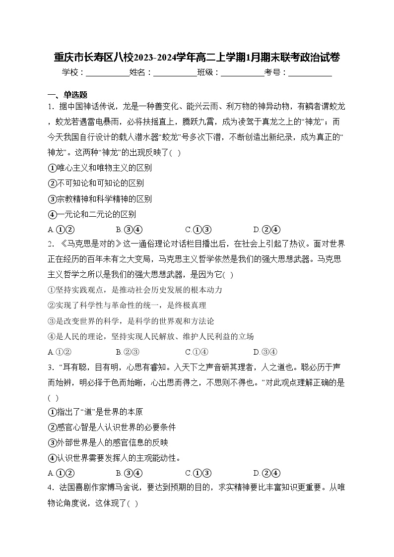重庆市长寿区八校2023-2024学年高二上学期1月期末联考政治试卷(含答案)