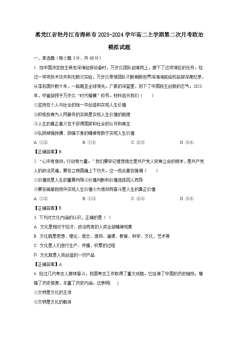 黑龙江省牡丹江市海林市2023-2024学年高二上册第二次月考政治模拟试卷（附答案）01