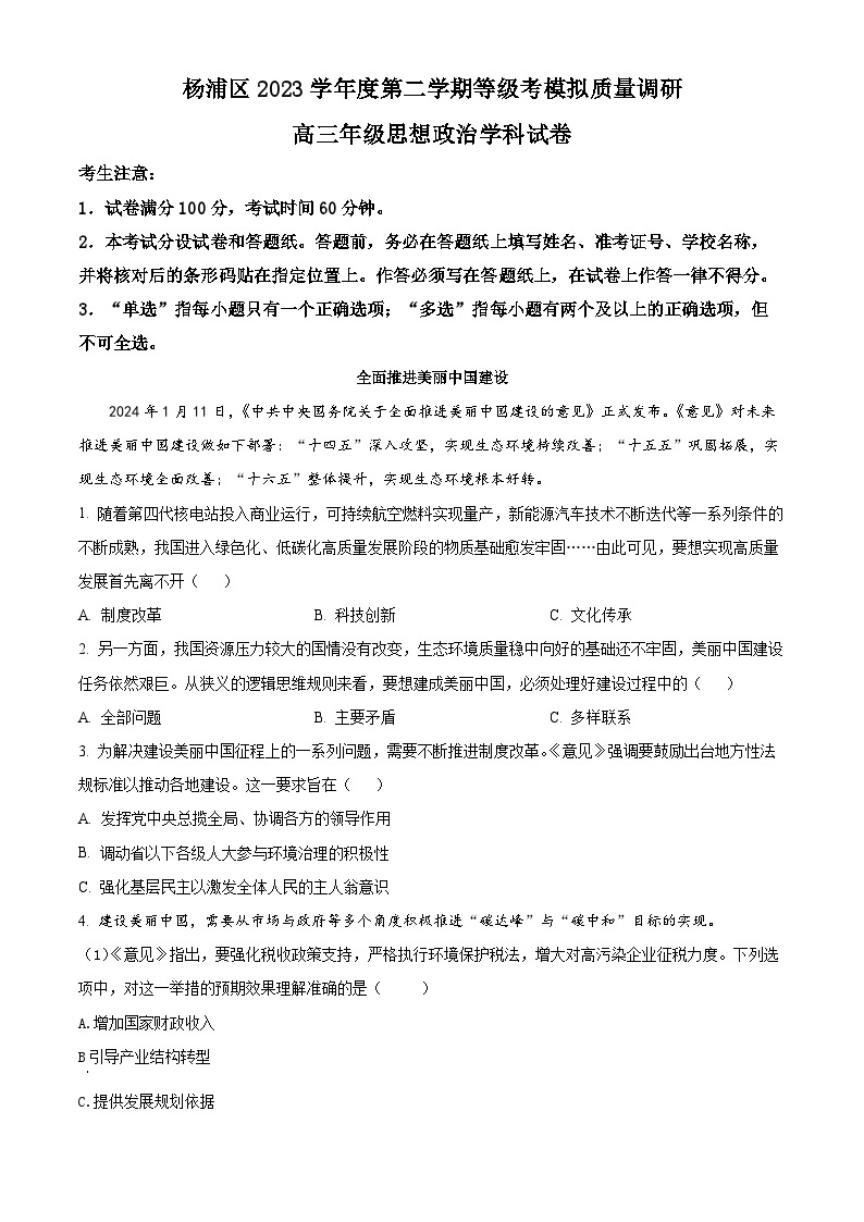 2024上海杨浦区高三下学期3月二模考试政治含解析01