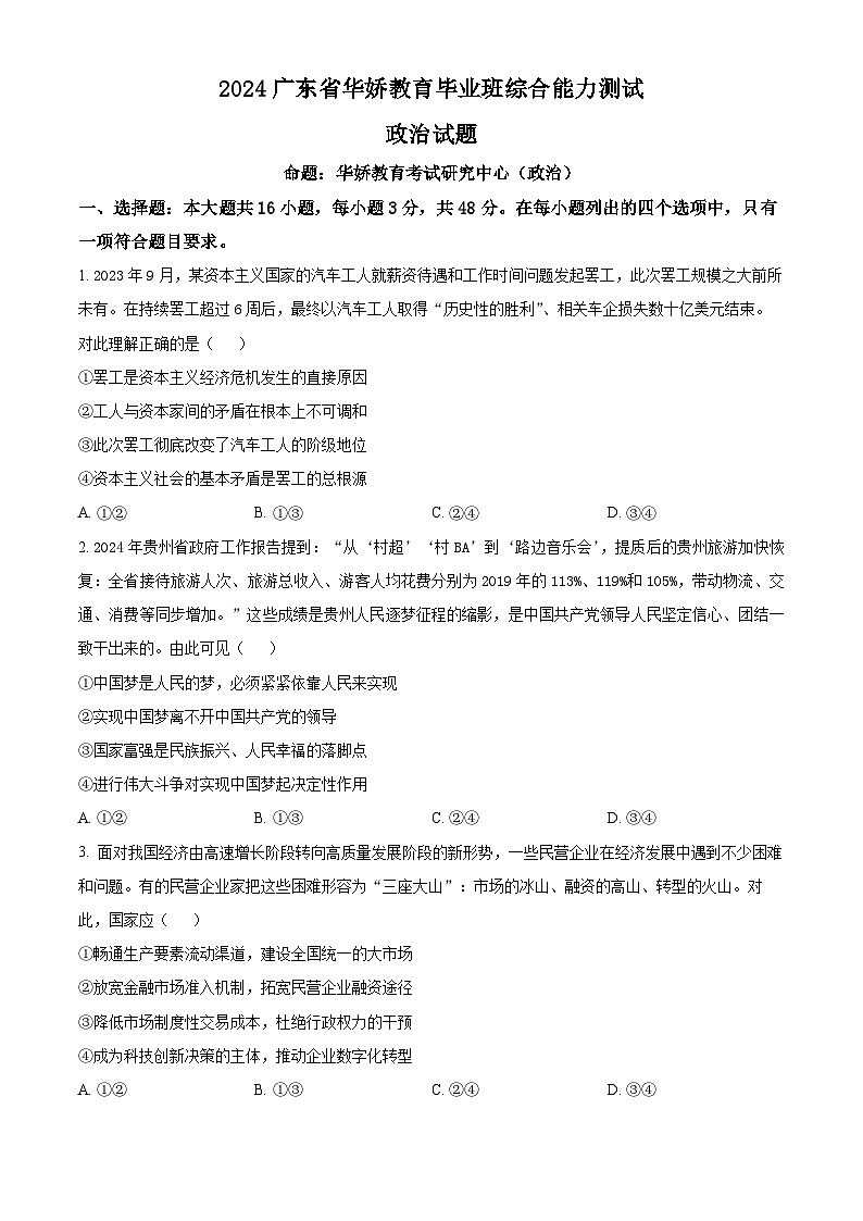 2024届广东省高三毕业班综合能力测试(华娇教育摸底测试)政治试题(原卷版+解析版)01
