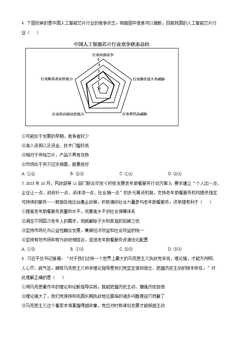 2024届广东省高三毕业班综合能力测试(华娇教育摸底测试)政治试题(原卷版+解析版)02