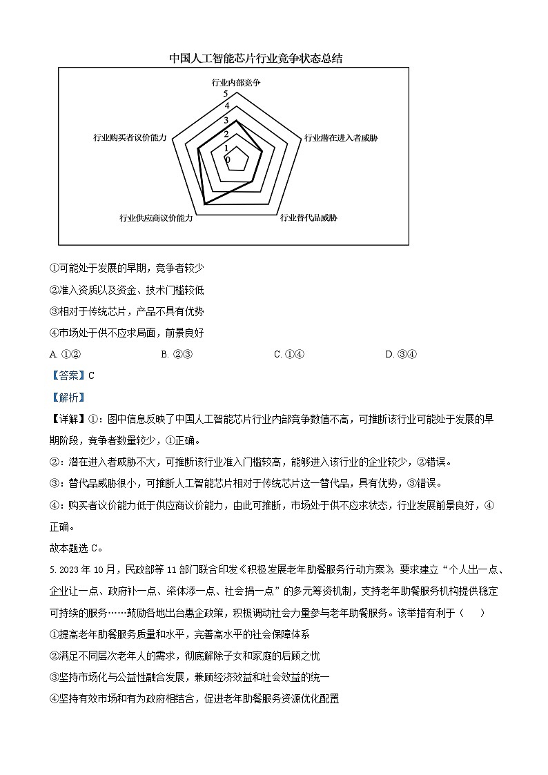 2024届广东省高三毕业班综合能力测试(华娇教育摸底测试)政治试题(原卷版+解析版)03