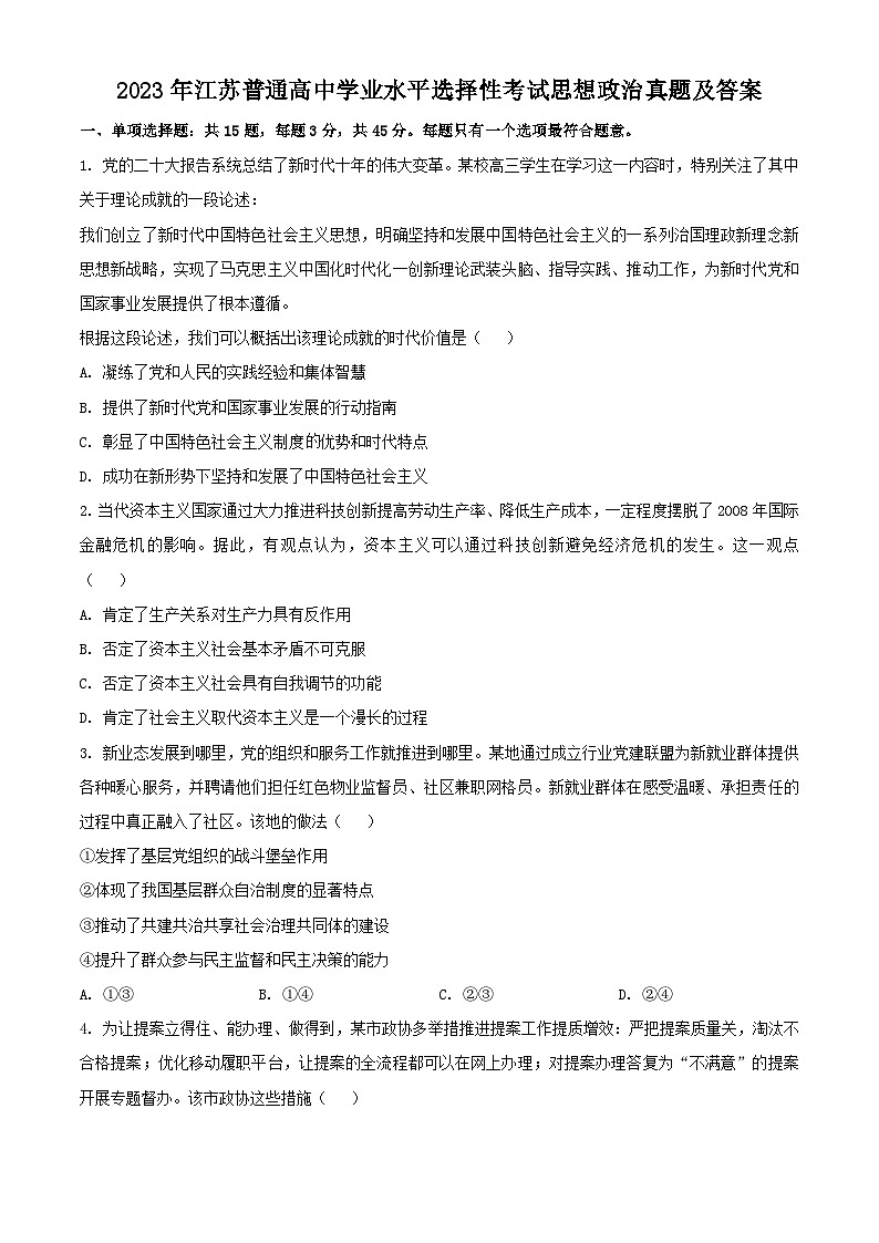 2023年江苏省普通高中学业水平选择性考试思想政治真题及答案01