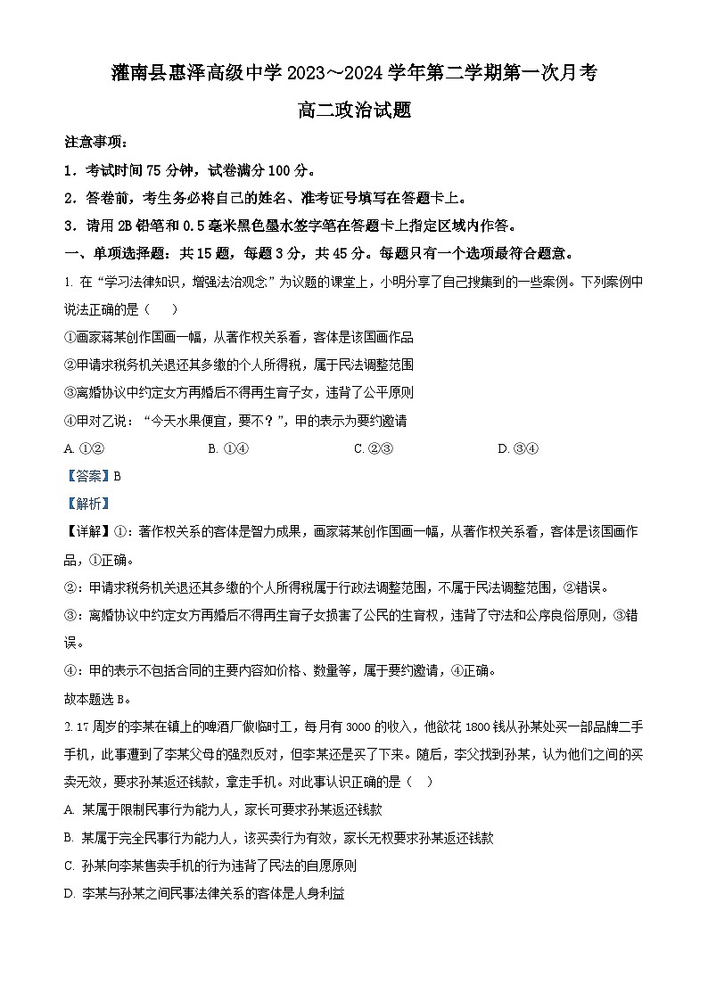 江苏省连云港市惠泽和海头2023-2024学年高二下学期3月月考政治试题(解析版)第1页