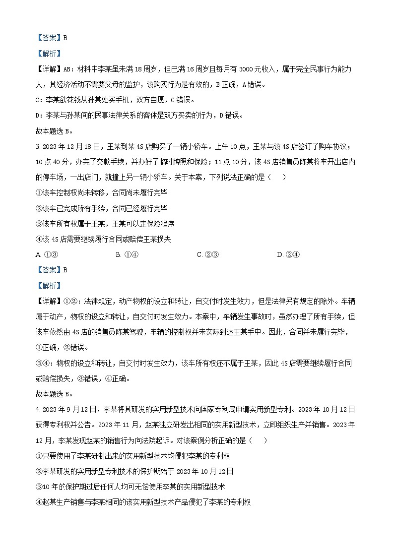 江苏省连云港市惠泽和海头2023-2024学年高二下学期3月月考政治试题(解析版)第2页