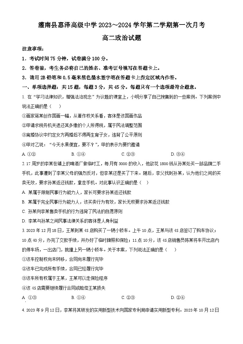 江苏省连云港市惠泽和海头2023-2024学年高二下学期3月月考政治试题(原卷版)第1页