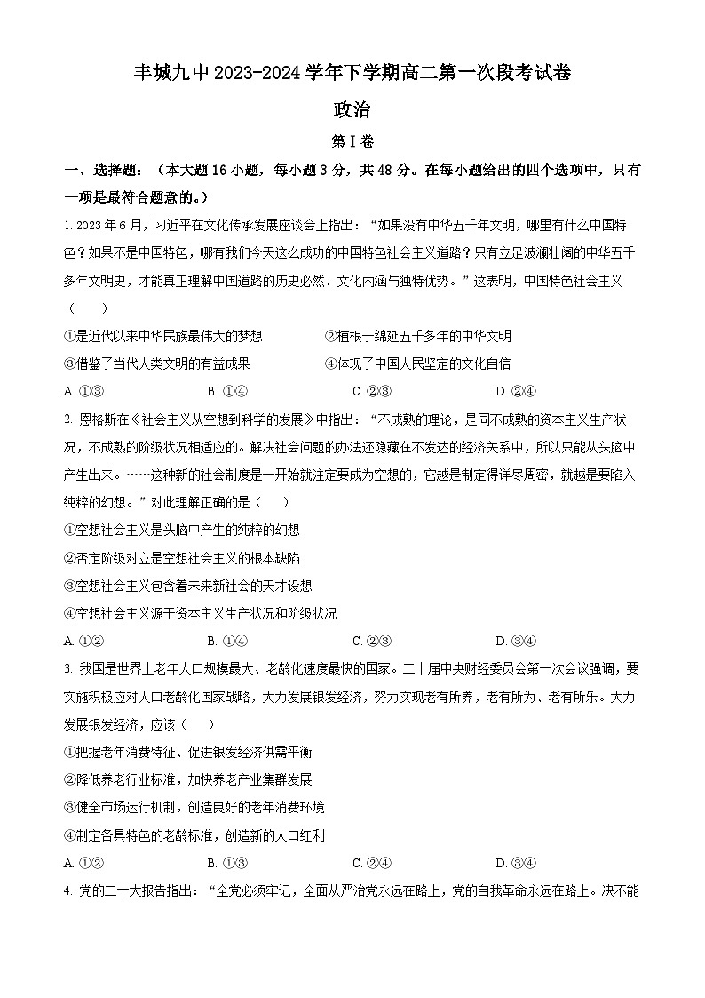 江西省宜春市丰城市第九中学2023-2024学年高二下学期4月月考政治试题(原卷版)第1页