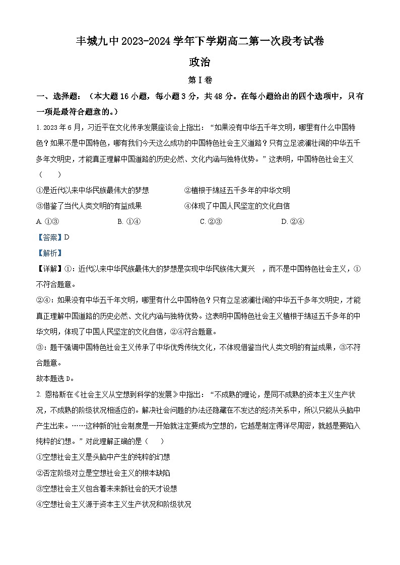 江西省宜春市丰城市第九中学2023-2024学年高二下学期4月月考政治试题(解析版)第1页