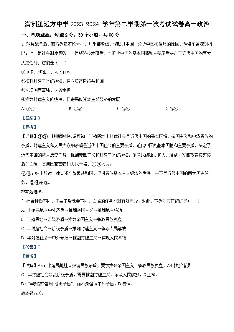 內(nèi)蒙古呼倫貝爾市滿(mǎn)洲里遠(yuǎn)方中學(xué)2023-2024學(xué)年高一下學(xué)期3月考試政治試題（解析版）第1頁(yè)