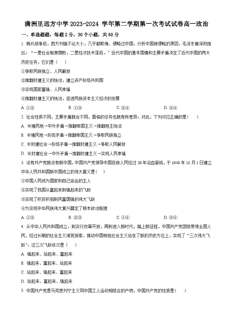 內(nèi)蒙古呼倫貝爾市滿(mǎn)洲里遠(yuǎn)方中學(xué)2023-2024學(xué)年高一下學(xué)期3月考試政治試題（原卷版）第1頁(yè)