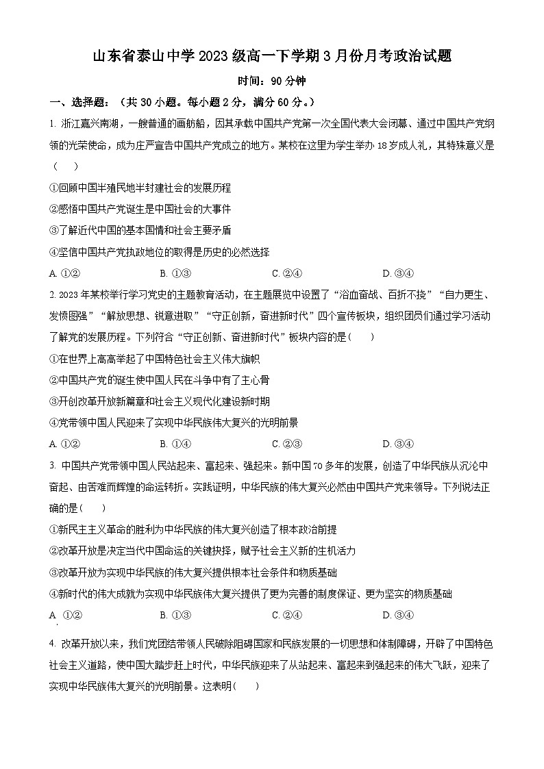 山东省泰安市泰山中学2023-2024学年高一下学期3月月考政治试题(原卷版)第1页