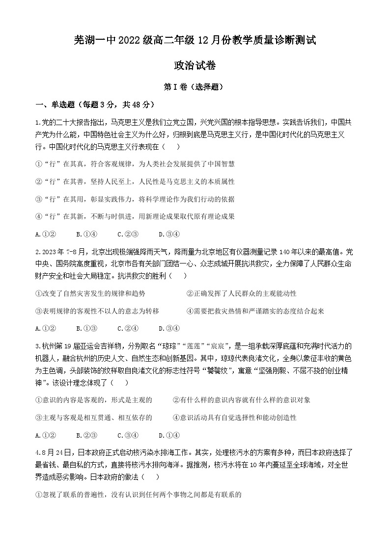 安徽省芜湖市第一中学2023-2024学年高二上学期12月份教学质量诊断测试政治试卷01