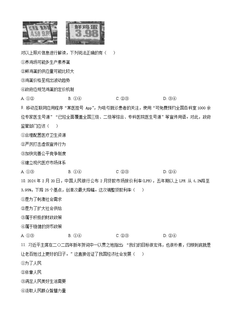 浙江省培优联盟2023-2024学年高一下学期4月联考政治试题(原卷版+解析版)03
