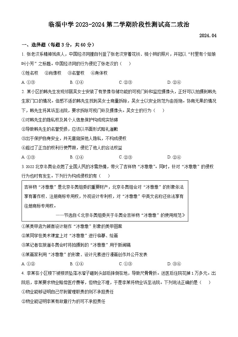 山东省淄博市临淄中学2023-2024学年高二下学期4月月考政治试题(原卷版)第1页