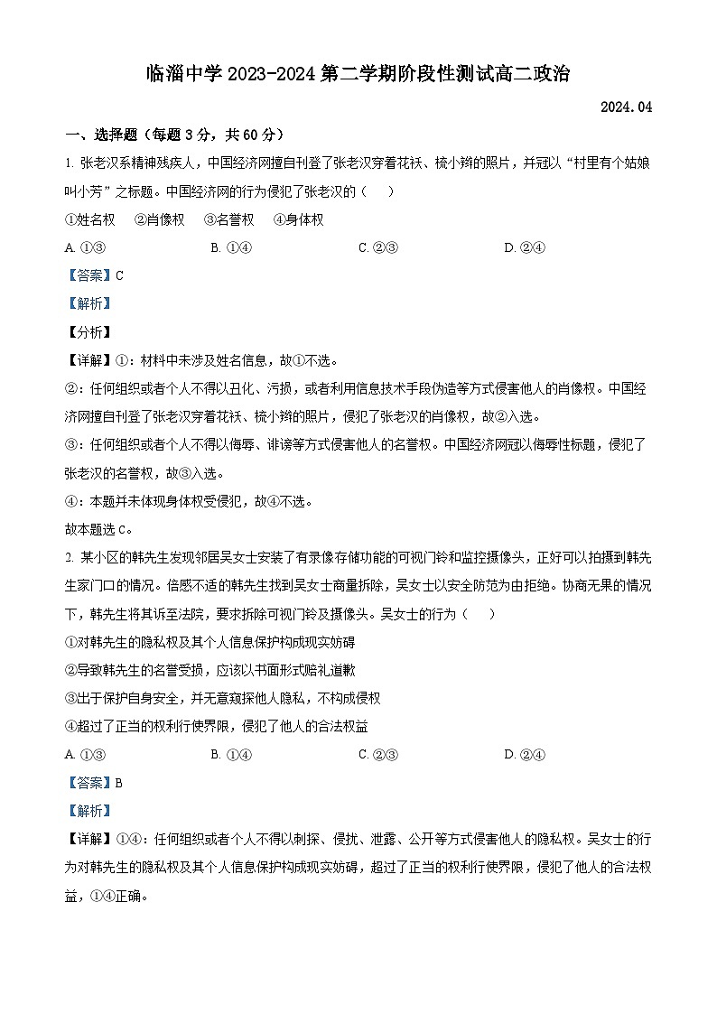 山东省淄博市临淄中学2023-2024学年高二下学期4月月考政治试题(解析版)第1页