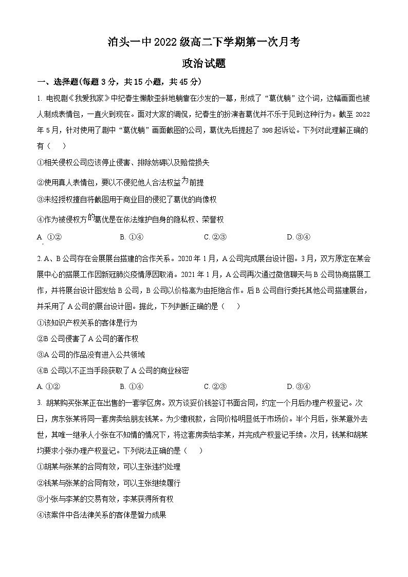 河北省沧州市泊头市第一中学2023-2024学年高二下学期4月月考政治试题(原卷版+解析版)01