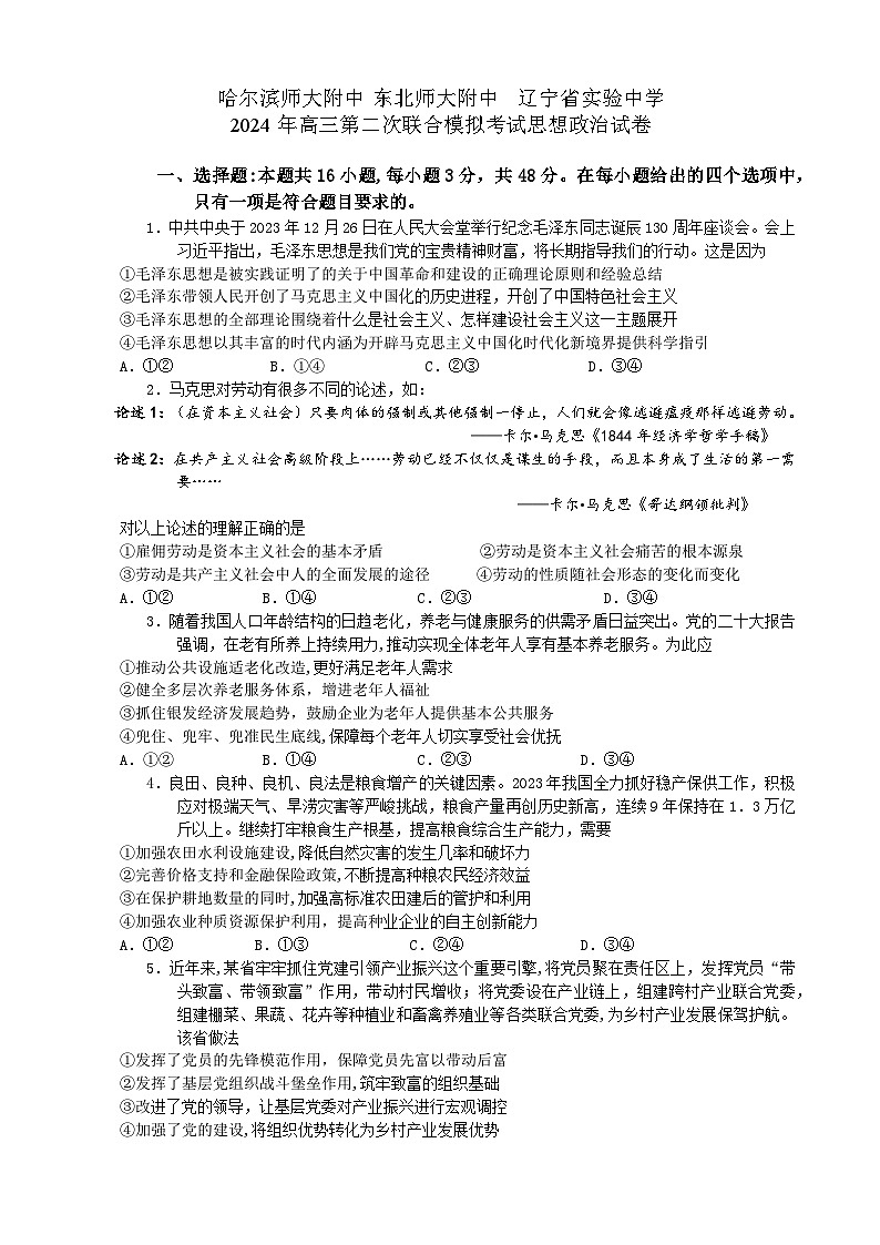 2024东北三省三校高三下学期4月二模联考试题政治含解析01