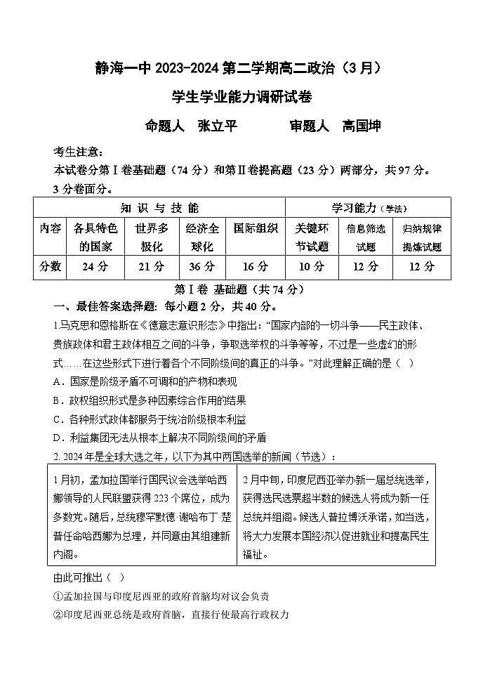 2024天津静海区一中高二下学期3月月考试题政治含答案第1页