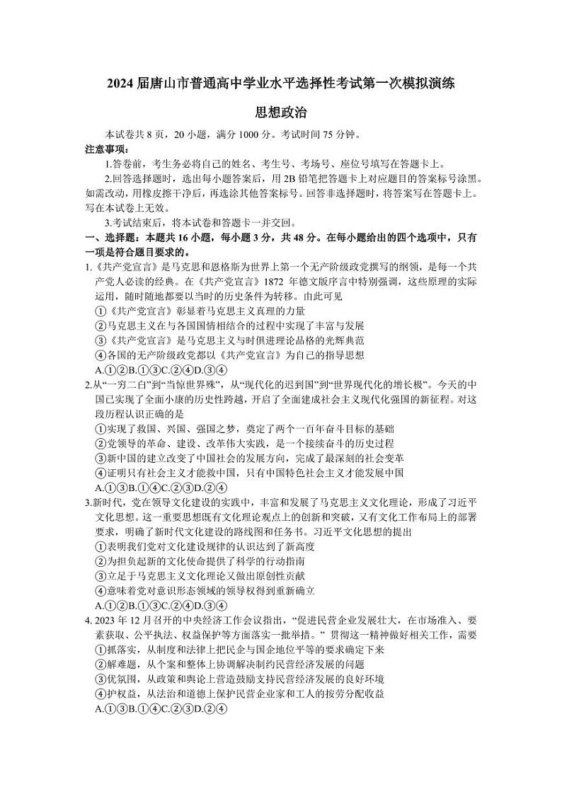 2024届河北省唐山市高三一模政治试题第1页