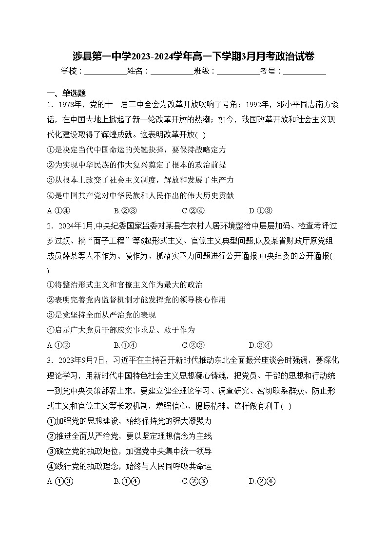 涉县第一中学2023-2024学年高一下学期3月月考政治试卷(含答案)01