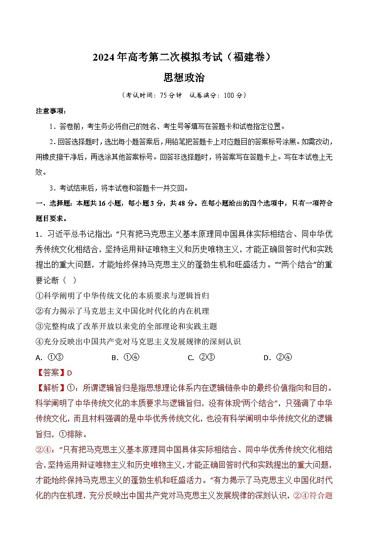 2024年高考第二次模拟考试:政治(福建卷)(解析版)第1页
