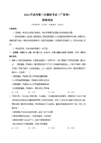 2024年高考第二次模拟考试卷：政治（广东卷）（考试版）