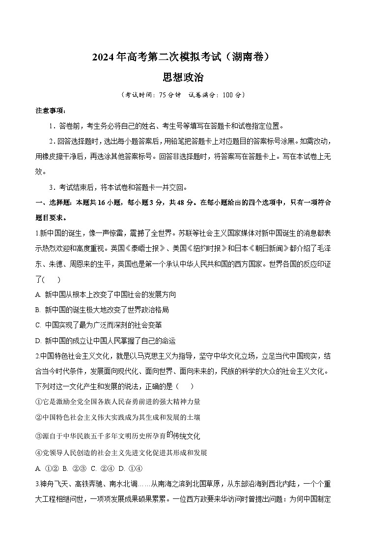 2024年高考第二次模拟考试:政治(湖南卷)(考试版)第1页