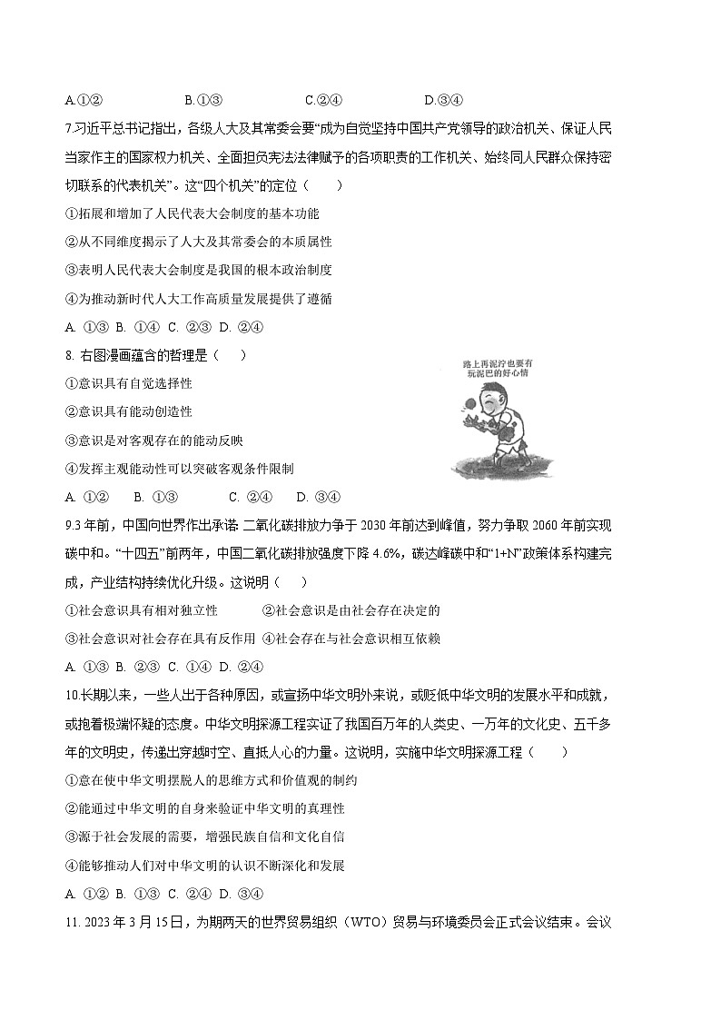 2024年高考第二次模拟考试:政治(湖南卷)(考试版)第3页