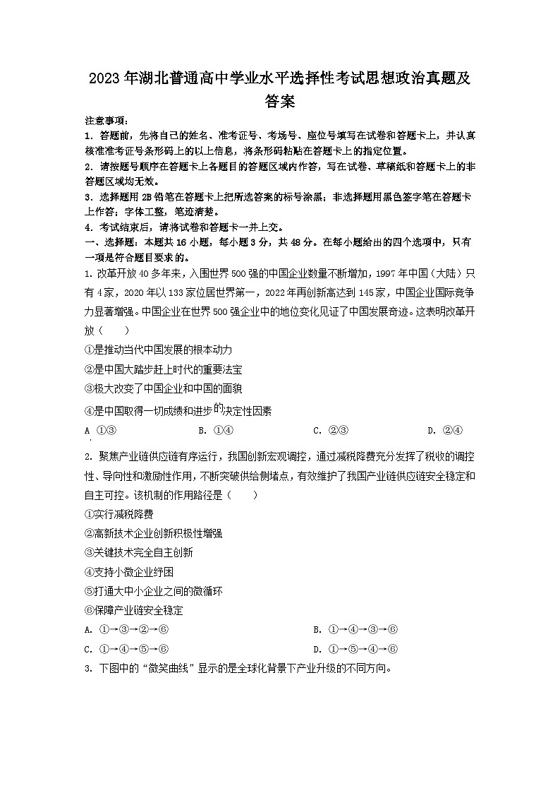 2023年湖北普通高中学业水平选择性考试思想政治真题及答案第1页