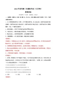 2024年高考第二次模拟考试:政治(江苏卷)(解析版)
