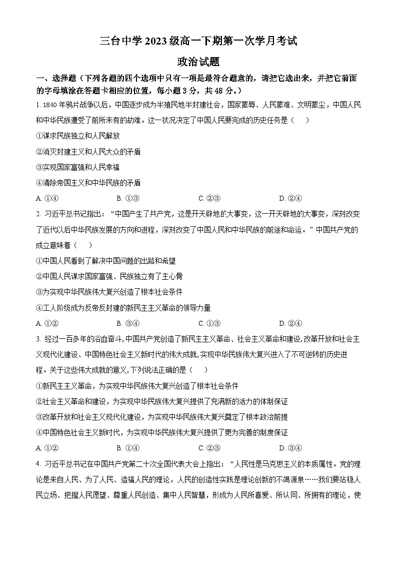 四川省绵阳市三台中学2023-2024学年高一下学期3月月考政治试卷(Word版附解析)第1页