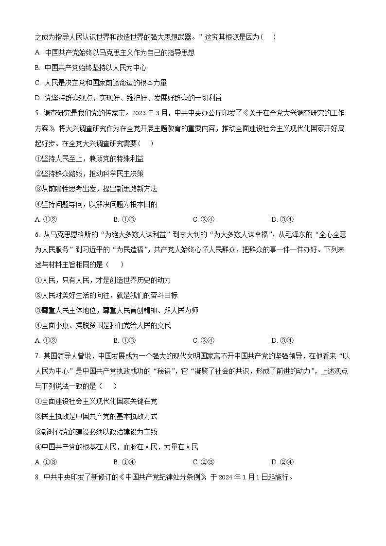 四川省绵阳市三台中学2023-2024学年高一下学期3月月考政治试卷(Word版附解析)第2页