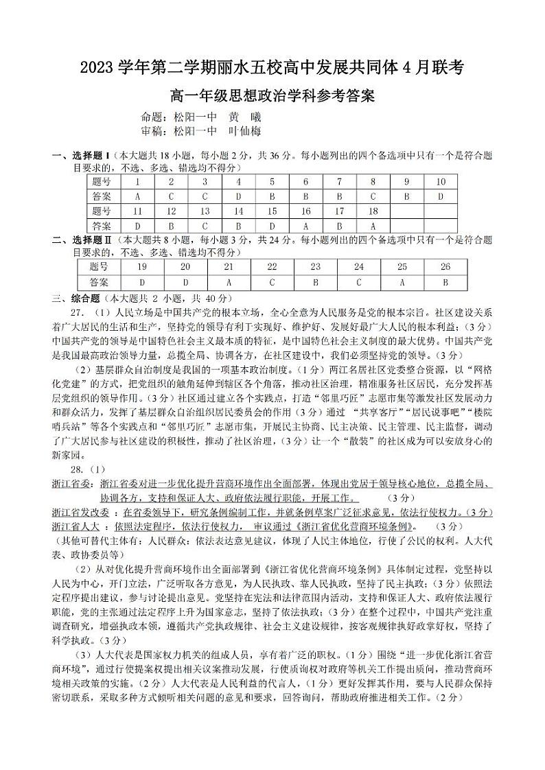 浙江省丽水市五校高中发展共同体2023-2024学年高一下学期4月月考政治试卷(Word版附答案)01