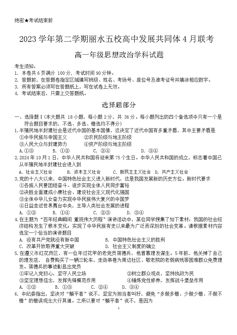 浙江省丽水市五校高中发展共同体2023-2024学年高一下学期4月月考政治试卷(Word版附答案)01