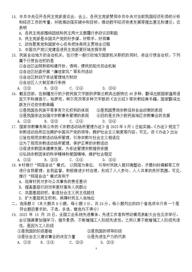 浙江省丽水市五校高中发展共同体2023-2024学年高一下学期4月月考政治试卷(Word版附答案)03