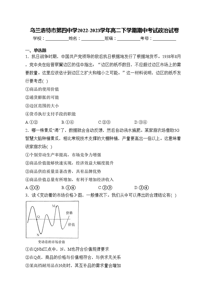乌兰浩特市第四中学2022-2023学年高二下学期期中考试政治试卷(含答案)第1页