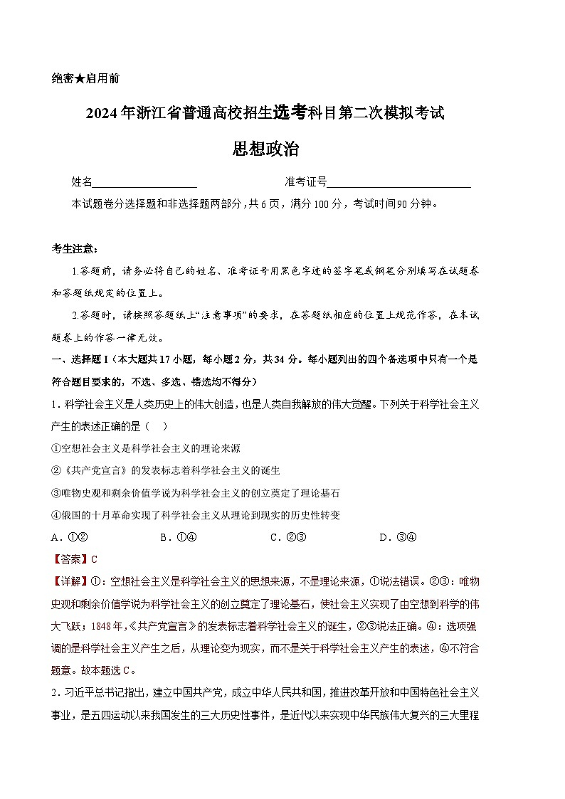 2024年高考第二次模拟考试:政治(浙江卷)(解析版)01