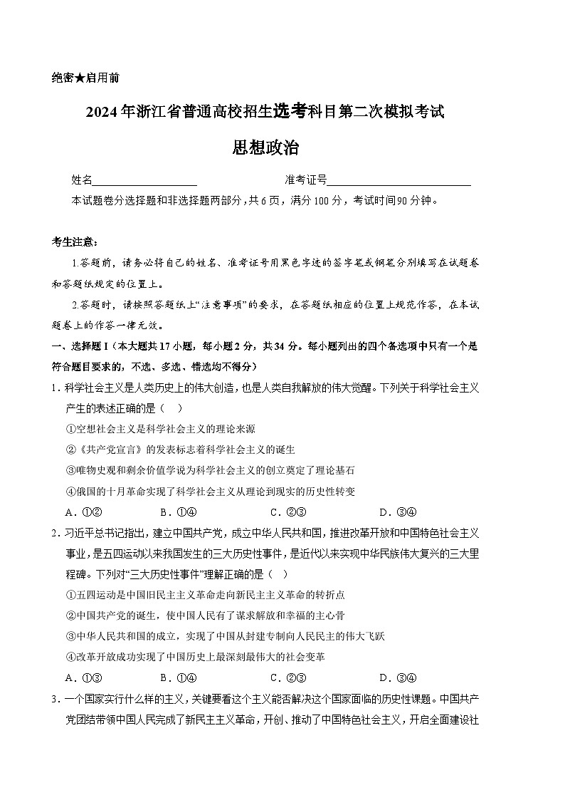 2024年高考第二次模拟考试:政治(浙江卷)(考试版)01