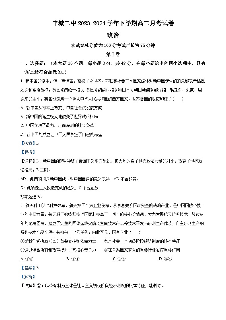  江西省豐城市第二中學2023-2024學年高二下學期4月月考政治試題（解析版）第1頁